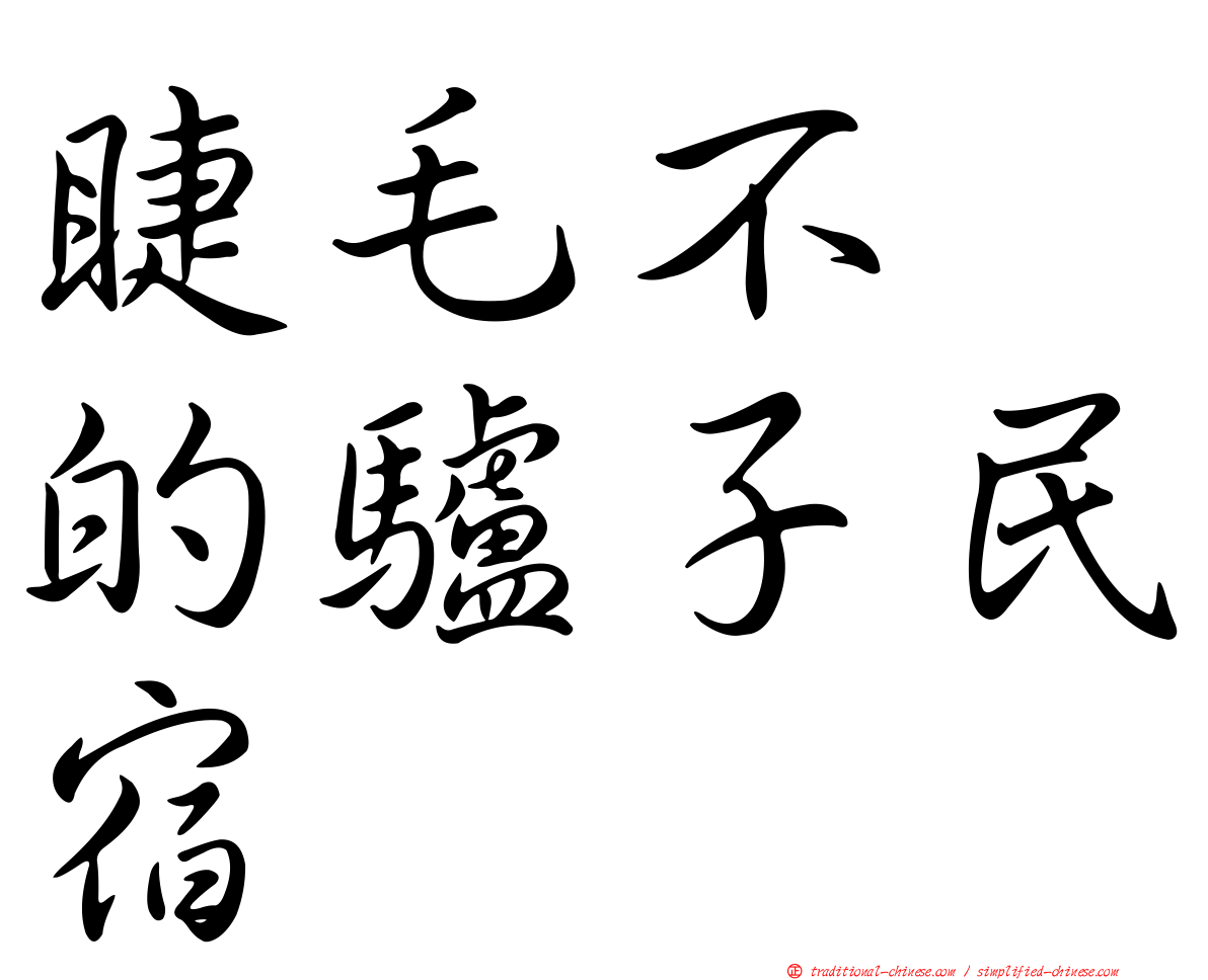 睫毛不翹的驢子民宿