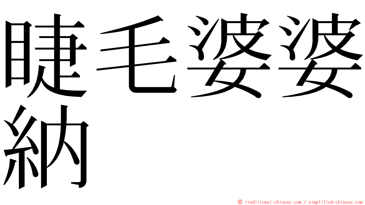 睫毛婆婆納 ming font