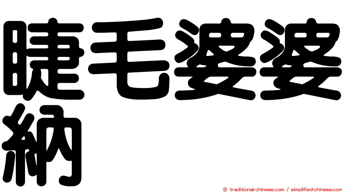 睫毛婆婆納