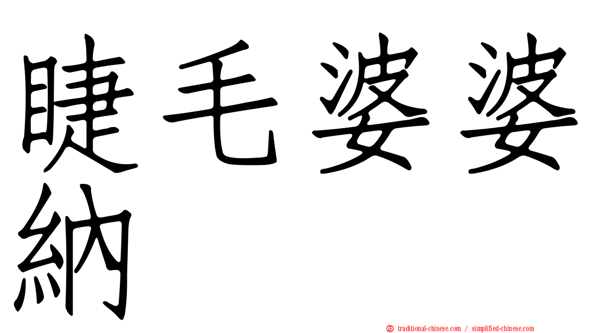 睫毛婆婆納