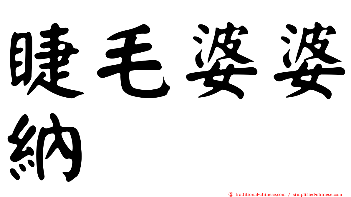 睫毛婆婆納