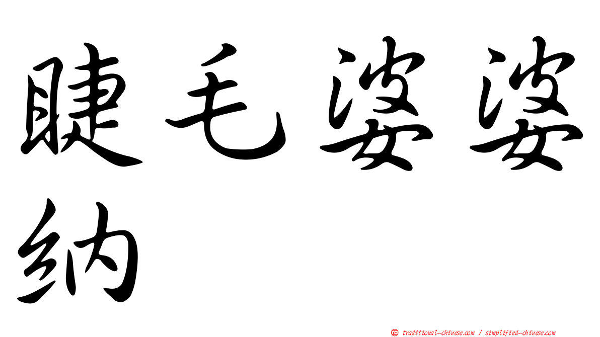 睫毛婆婆納