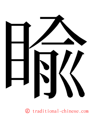睮 ming font