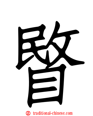 睯