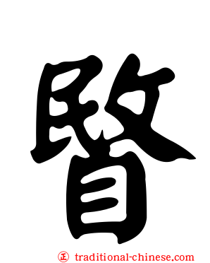 睯