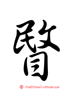 睯