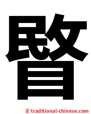 睯