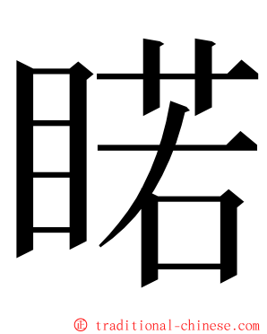 睰 ming font