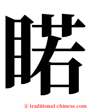 睰 serif font