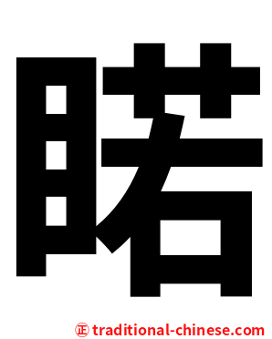 睰
