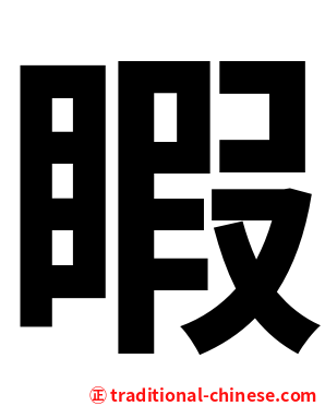 睱