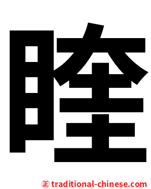睳