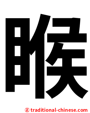 睺
