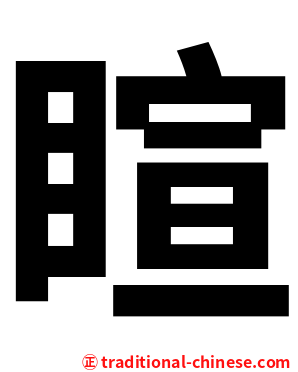 睻