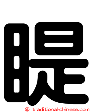 睼
