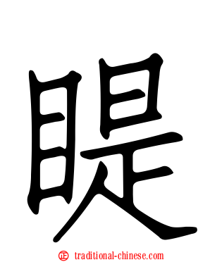 睼