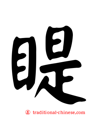 睼