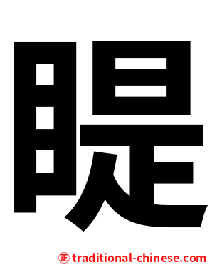 睼