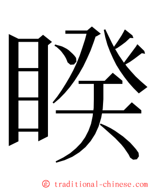 睽 ming font