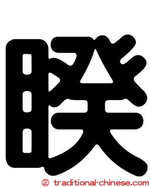 睽