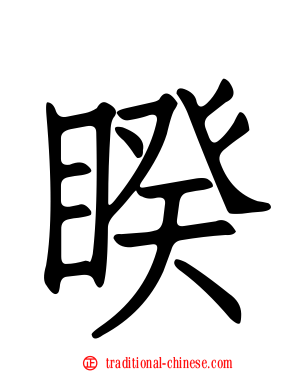 睽