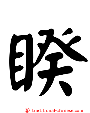 睽