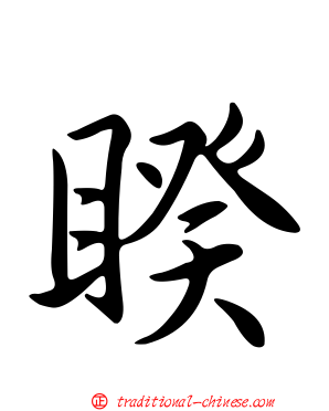 睽