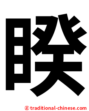 睽