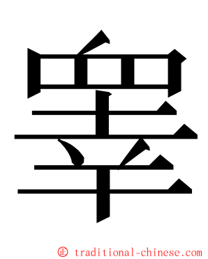 睾 ming font