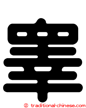 睾