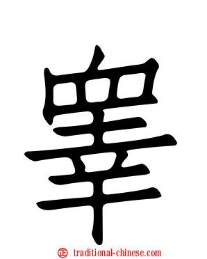 睾