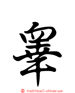 睾