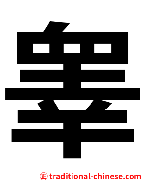 睾