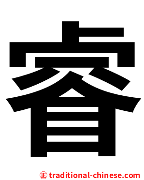 睿