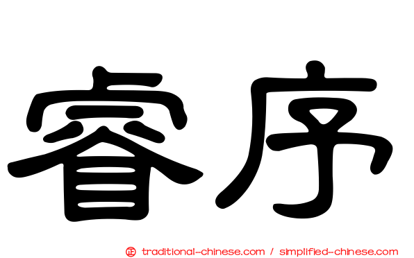 睿序