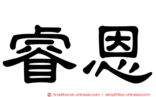 睿恩