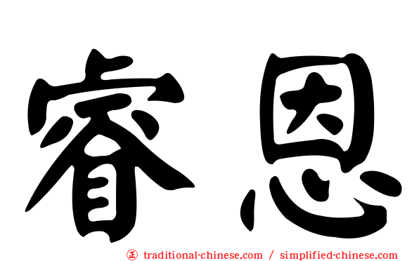 睿恩