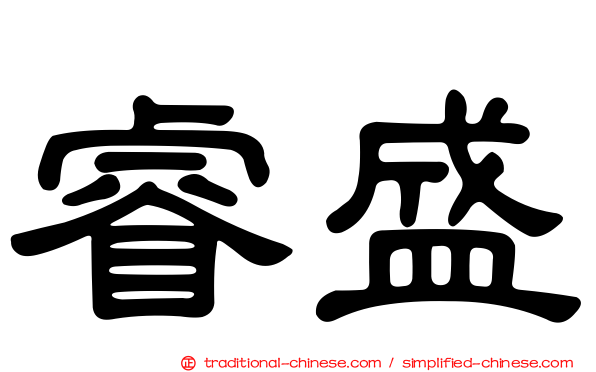 睿盛
