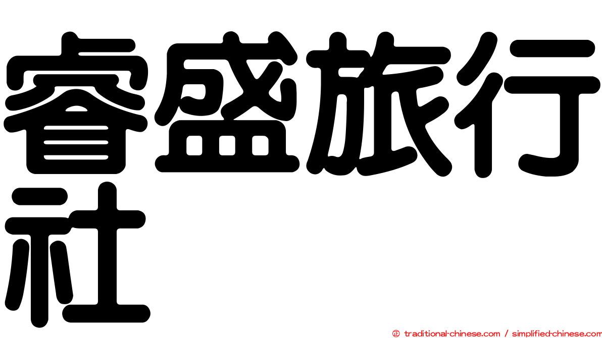 睿盛旅行社