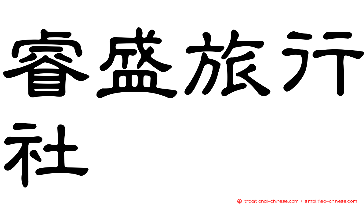 睿盛旅行社