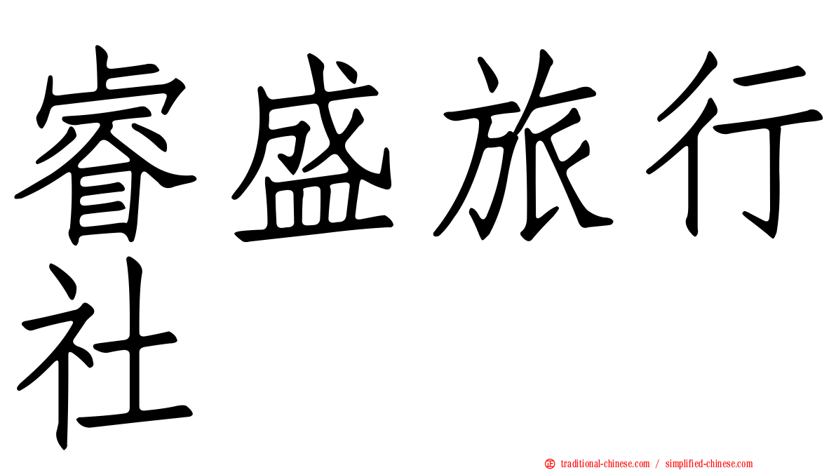 睿盛旅行社