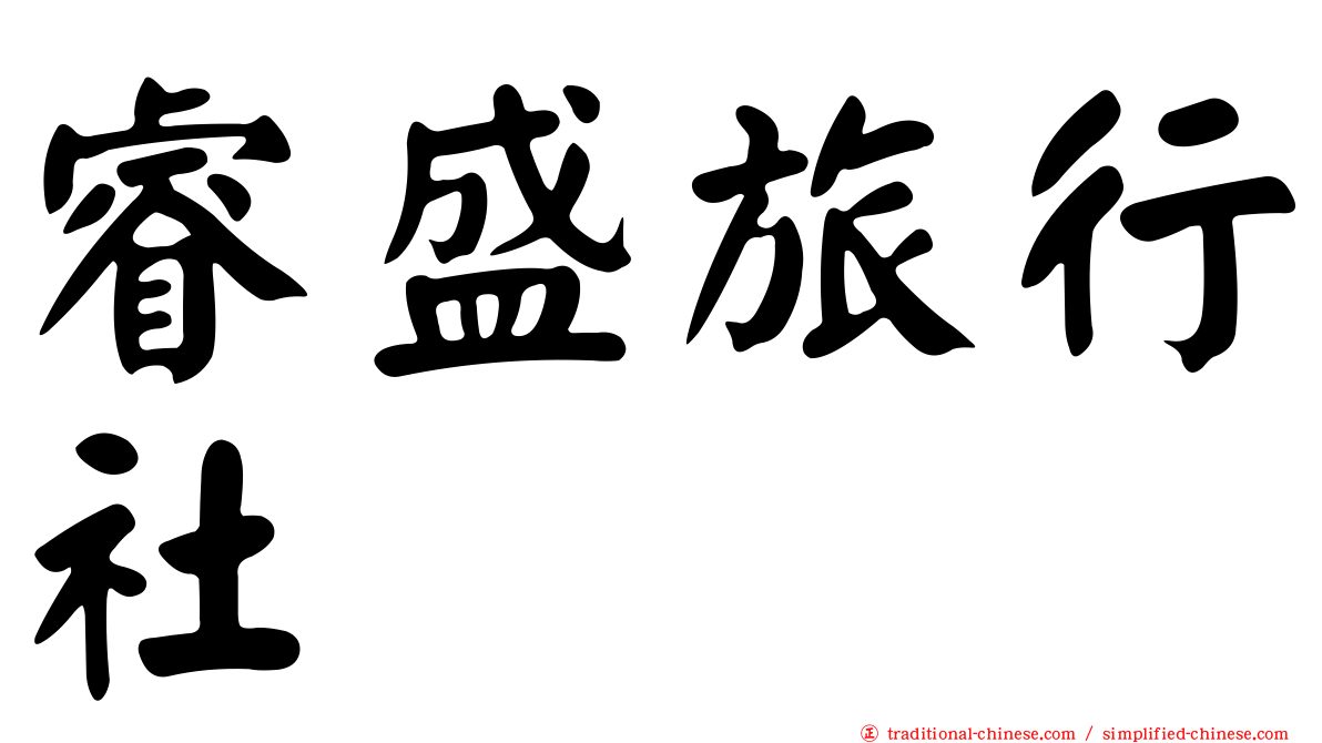 睿盛旅行社