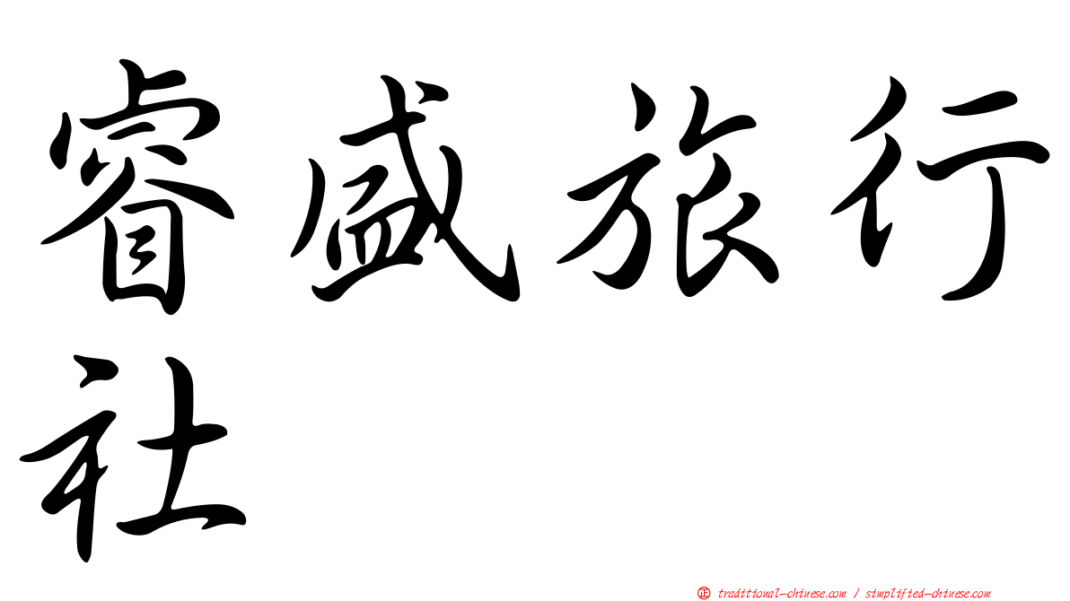 睿盛旅行社