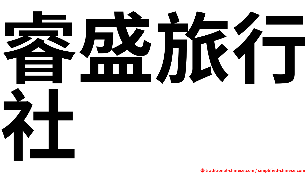 睿盛旅行社