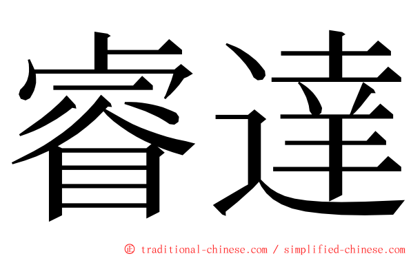 睿達 ming font