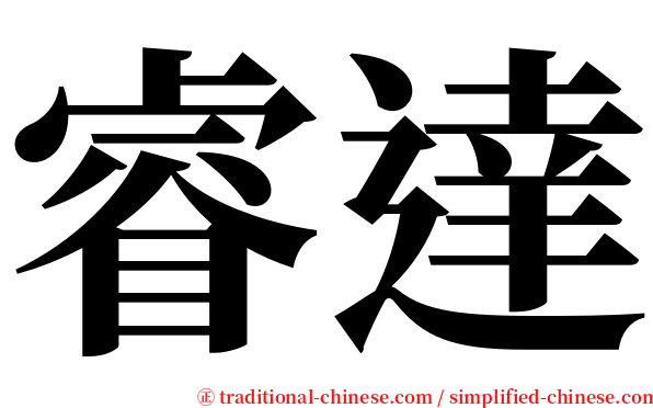 睿達 serif font