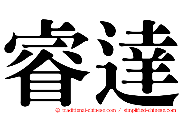 睿達