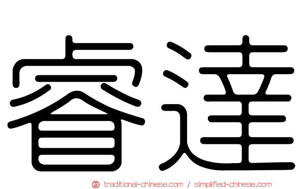 睿達