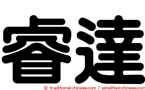 睿達