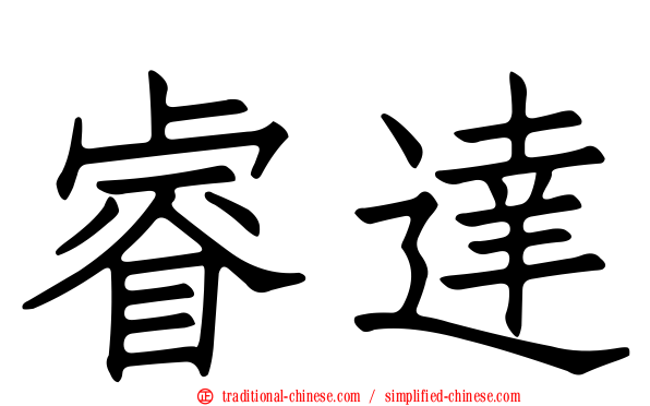 睿達